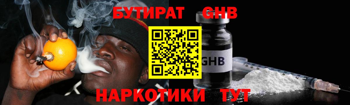 Альметьевск  БУТИРАТ 1.4BDO  Вход с VPN 