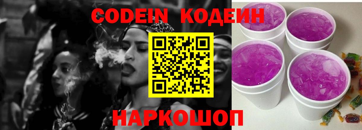 Codein напиток Lean (лин)  Codein Purple Drank  Альметьевск  Вход с VPN 